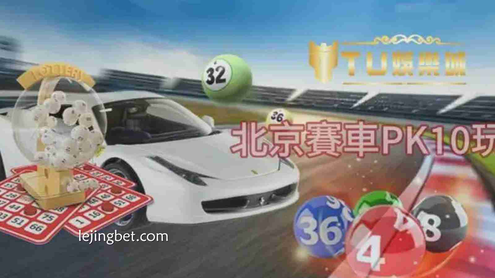 乐竞体育平台热门玩法解析：DB PK10极速赛车带来全新激情体验