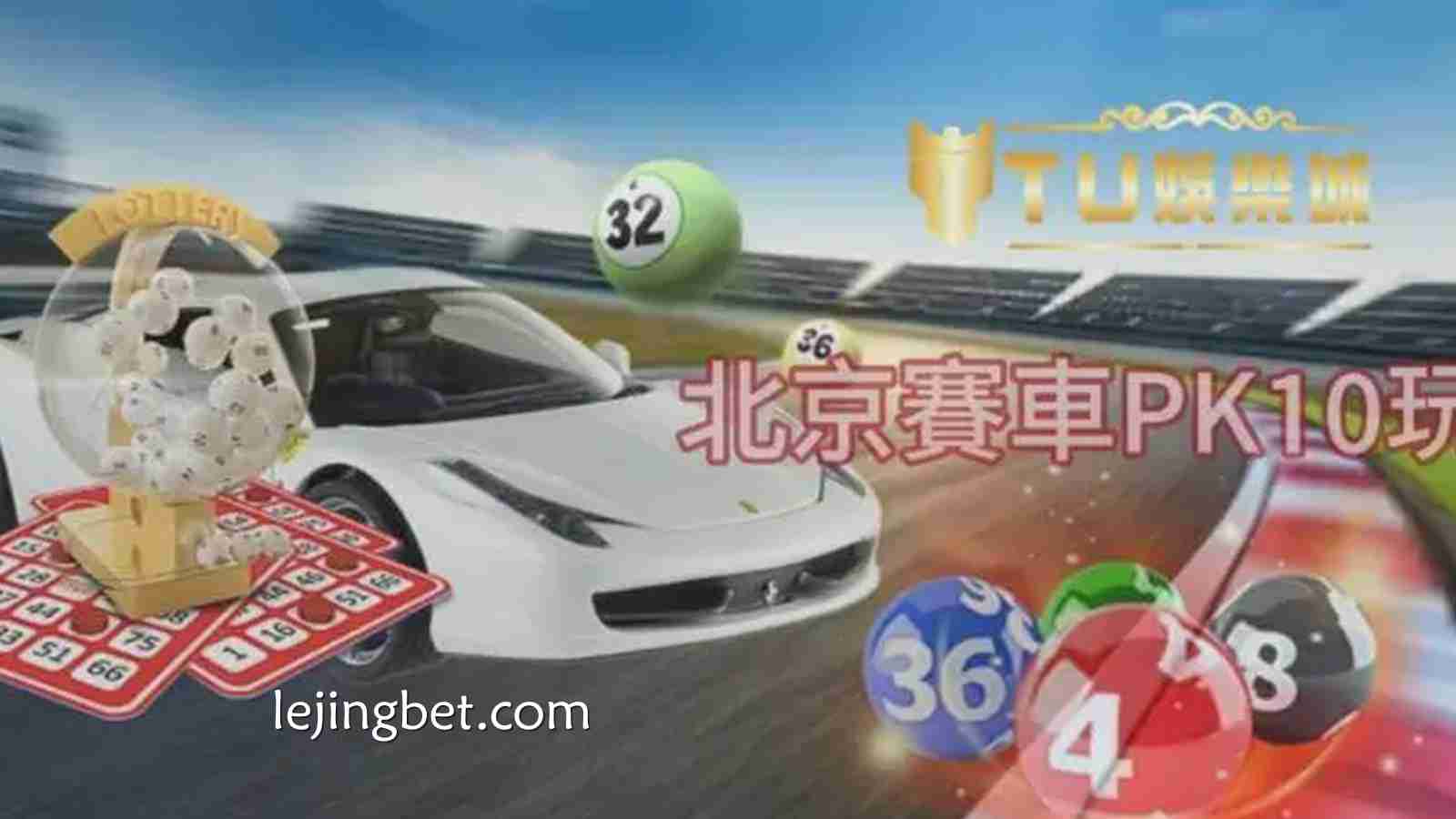 乐竞体育平台热门玩法解析：DB PK10极速赛车带来全新激情体验