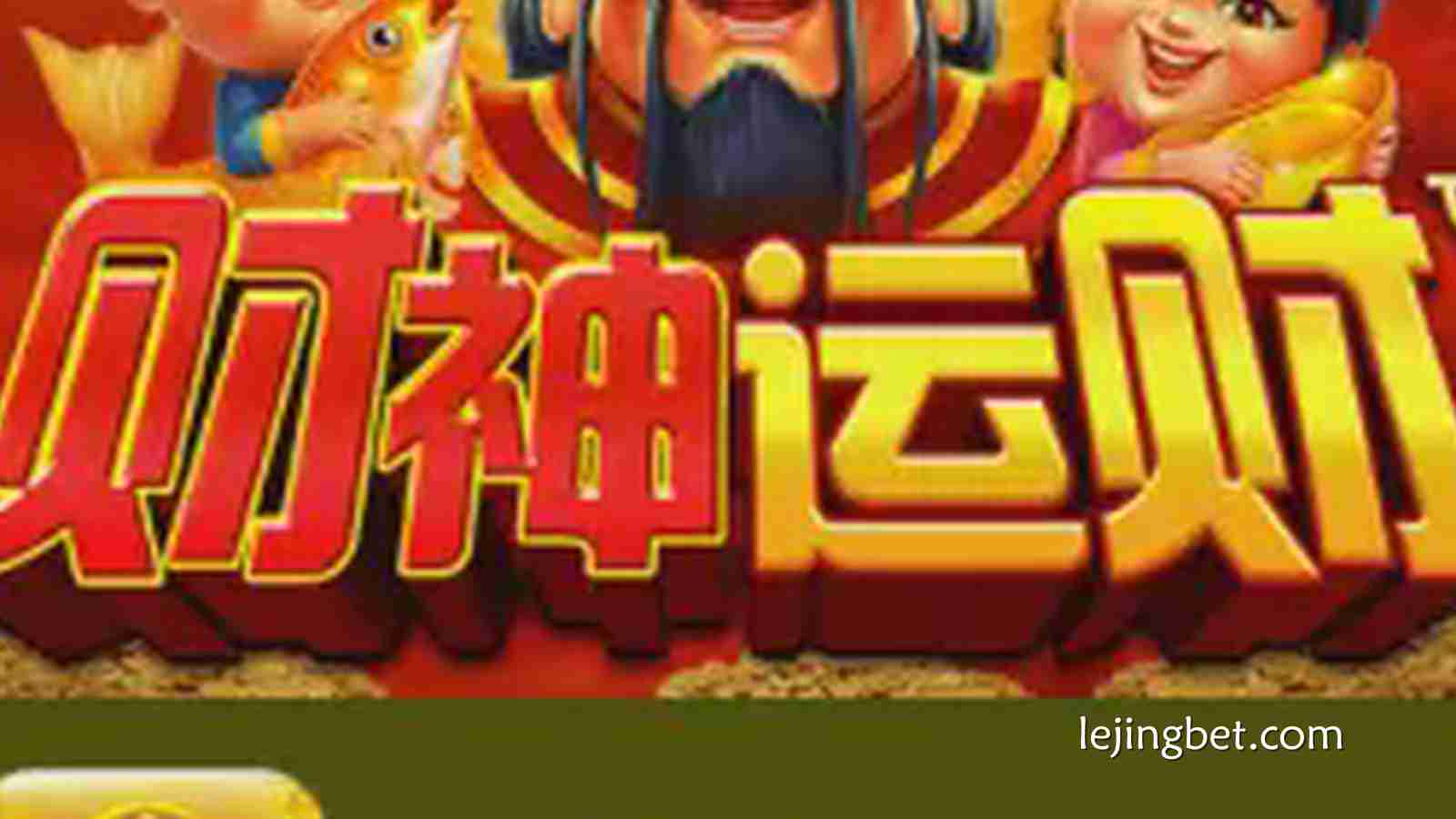 探索乐竞体育《财神运财》老虎机的财富魅力: 财神降临好运连连