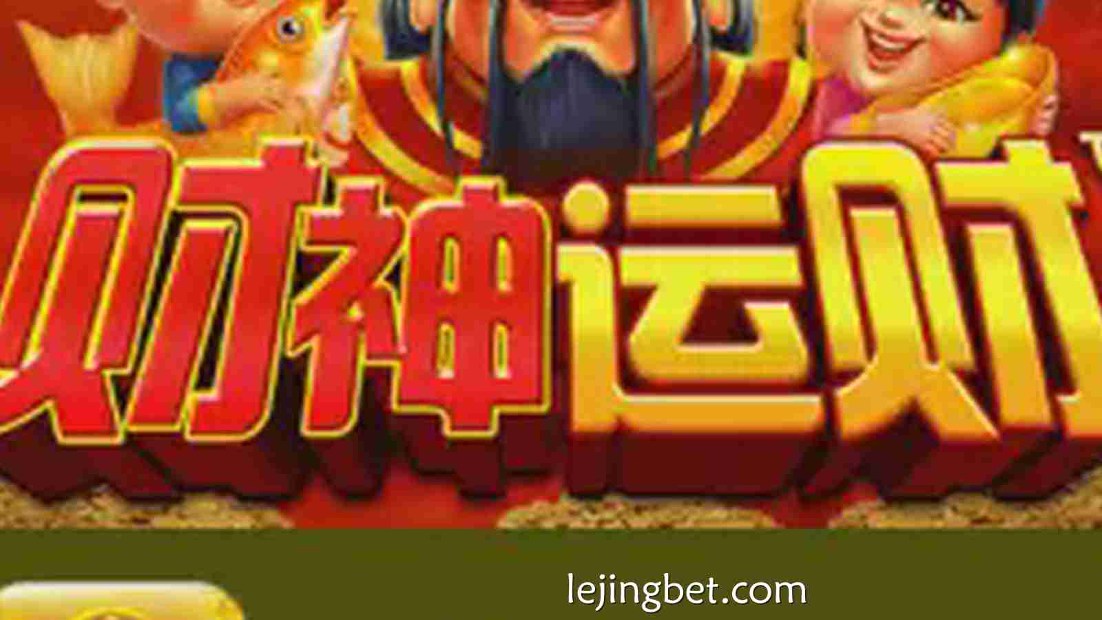 探索乐竞体育《财神运财》老虎机的财富魅力: 财神降临好运连连