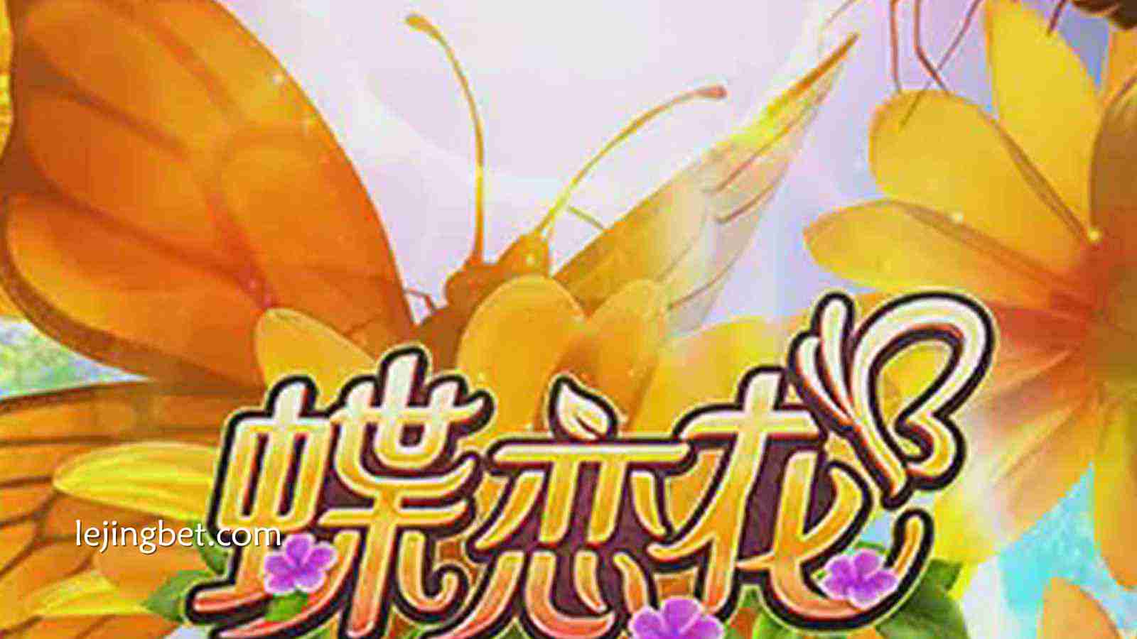 乐竞体育《蝶恋花》老虎机游戏介绍——唯美古风主题与精彩玩法的完美融合