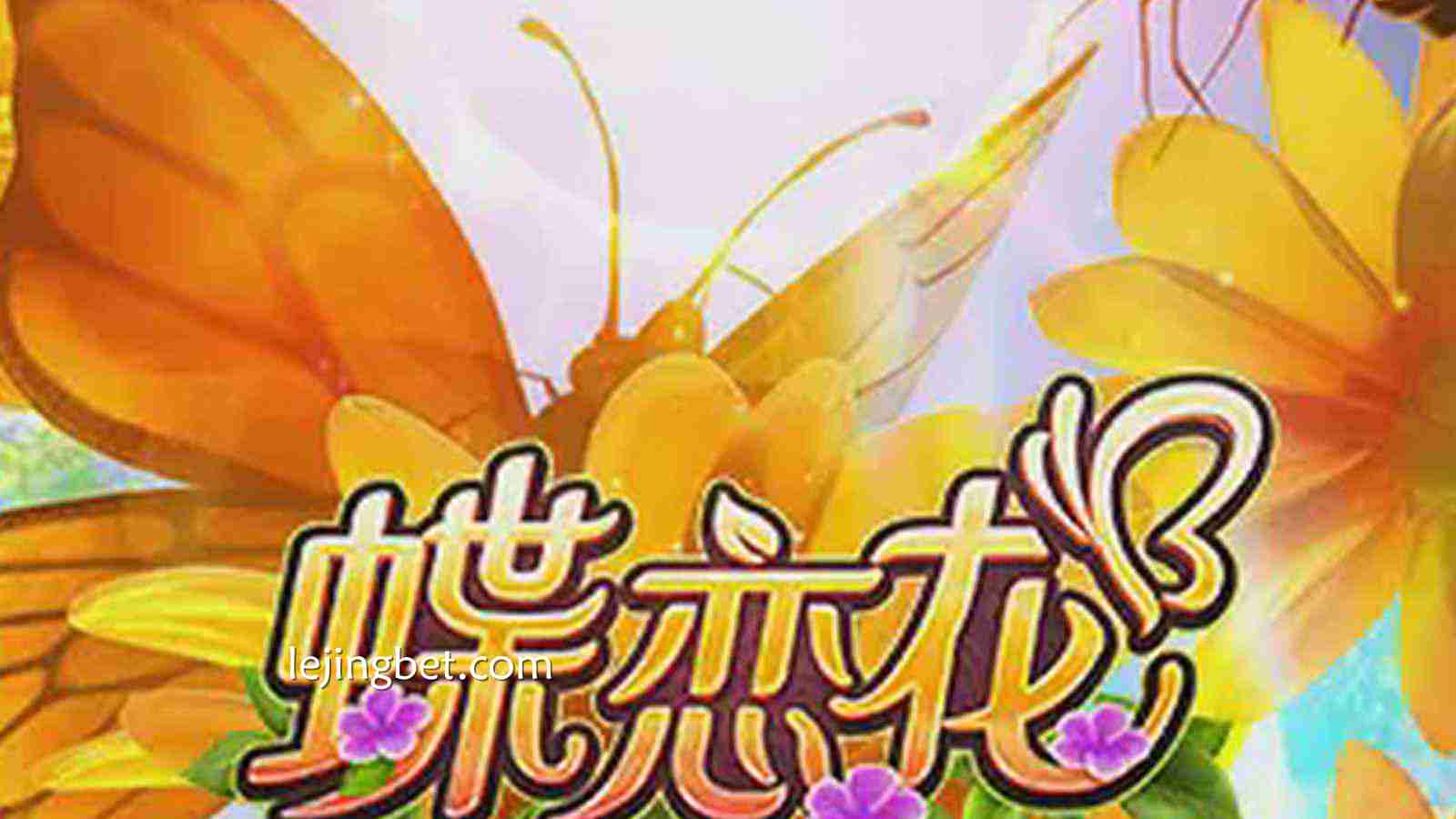 乐竞体育《蝶恋花》老虎机游戏介绍——唯美古风主题与精彩玩法的完美融合