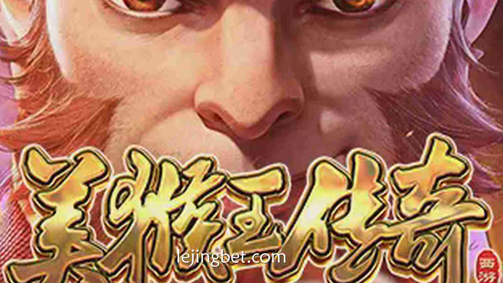 美猴王传奇：在乐竞体育开启东方神话与财富共鸣的奇幻之旅