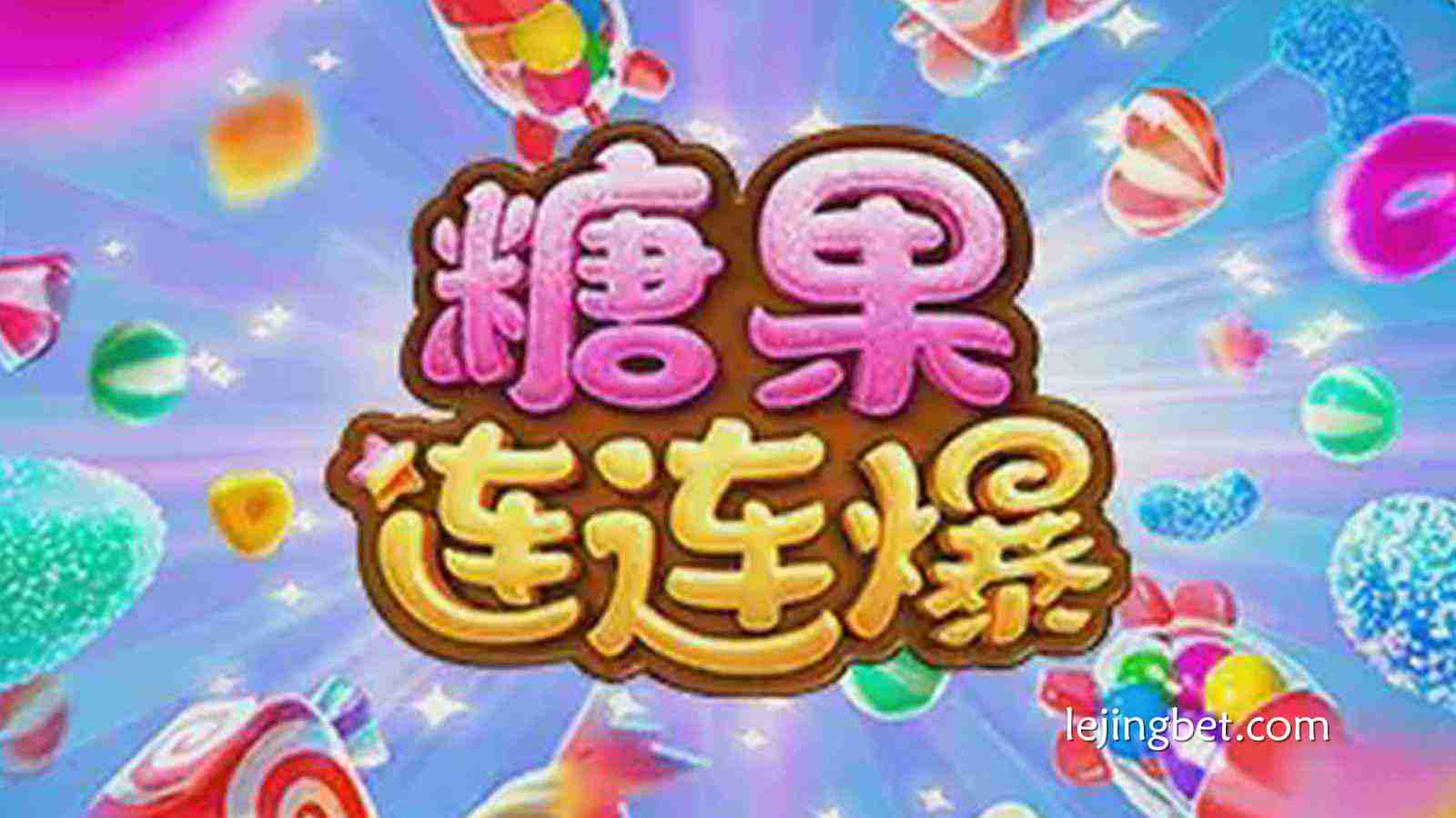 乐竞体育《糖果连连爆》带来前所未有的甜蜜狂欢