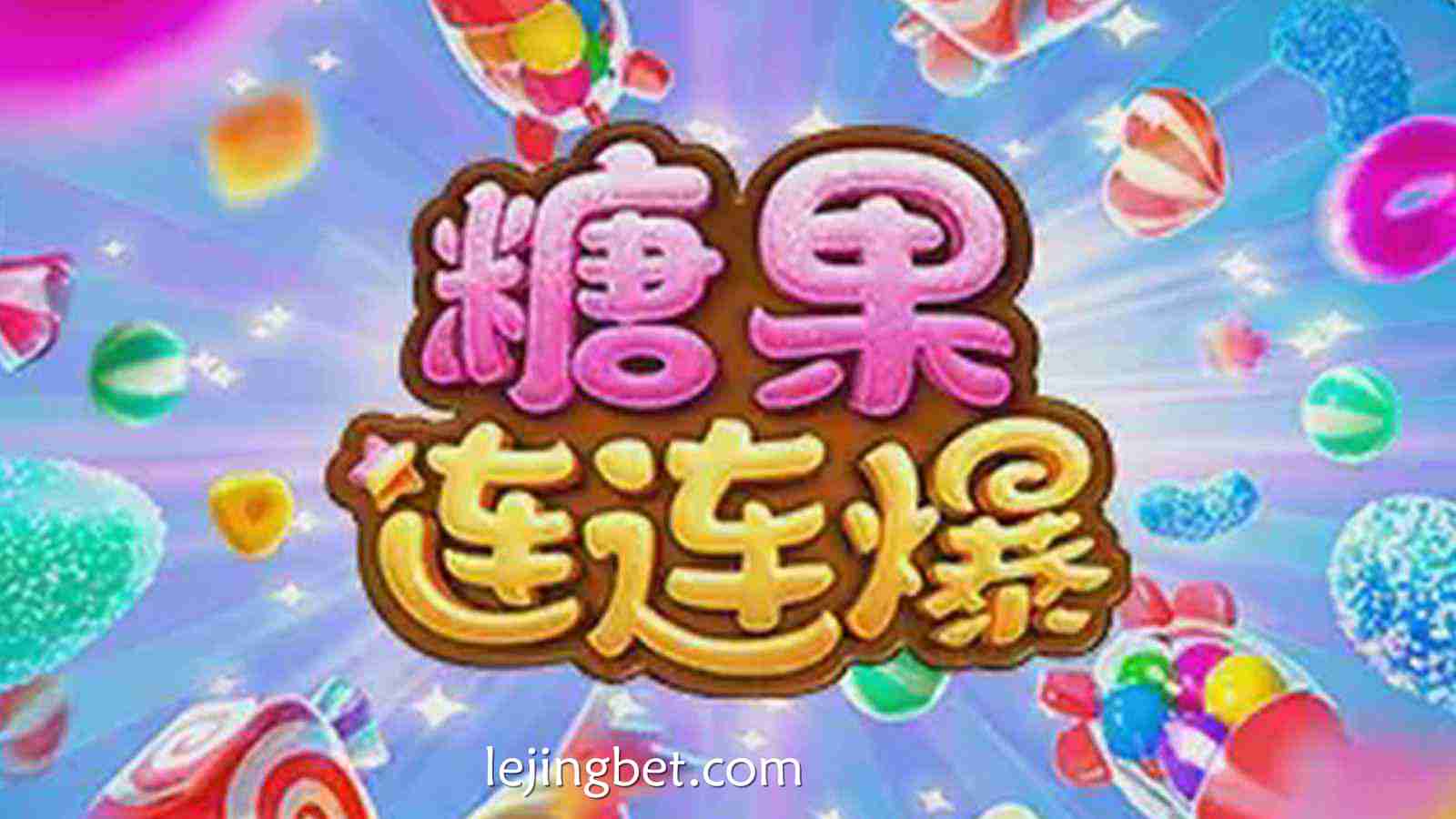 乐竞体育《糖果连连爆》带来前所未有的甜蜜狂欢